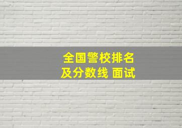 全国警校排名及分数线 面试